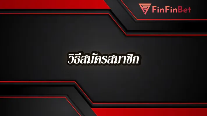 วิธีสมัคร-finfinbet